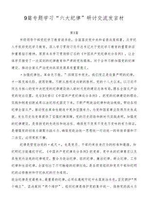 9篇专题学习“六大纪律”研讨交流发言材.docx