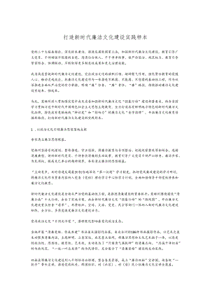 打造新时代廉洁文化建设实践样本.docx