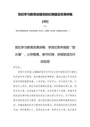 党纪学习教育加强党的纪律建设党课讲稿【4篇】.docx