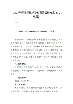 2024年开展党纪学习教育的活动方案15篇供参考.docx