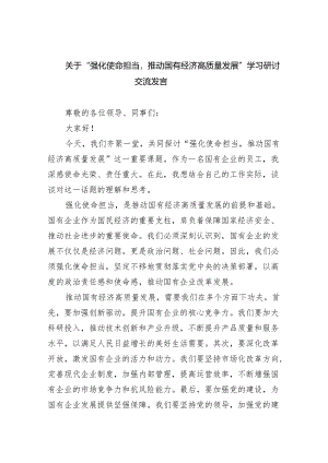 关于“强化使命担当推动国有经济高质量发展”学习研讨交流发言3篇供参考.docx