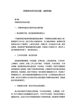 师德师风存在的问题(通用6篇).docx