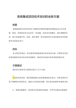系统集成项目技术培训的全新方案.docx