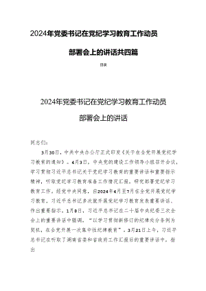 2024年党委书记在党纪学习教育工作动员部署会上的讲话共四篇.docx