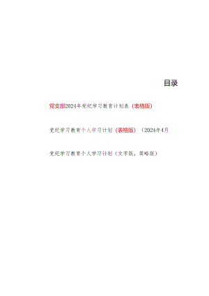2024年党支部及党员干部个人党纪学习教育学习计划表各1份（表格版含学习《中国共产党纪律处分条例》）.docx