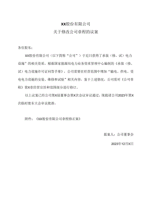 XX股份有限公司关于修改公司章程的议案（2024年）.docx