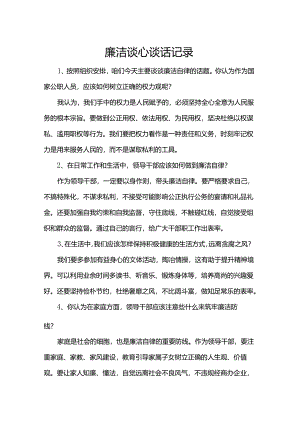 廉洁谈心谈话记录.docx