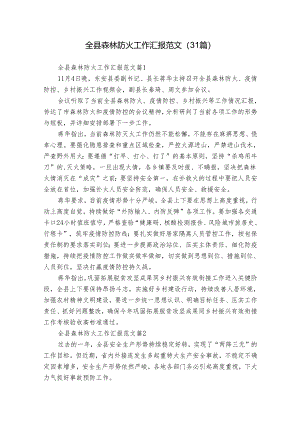 全县森林防火工作汇报范文（31篇）.docx