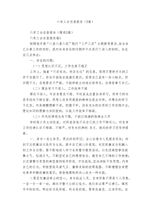六有工会自查报告（3篇）.docx
