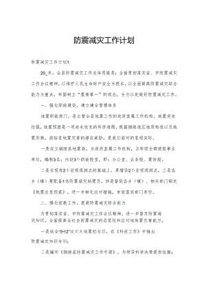 防震减灾工作计划.docx
