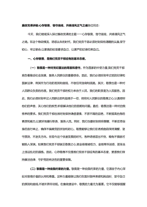 廉政党课讲稿心存敬畏恪守底线共铸清风正气之魂.docx