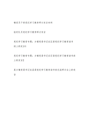 乡镇党委书记乡镇干部党纪学习教育研讨发言材料5篇（含读书班）.docx