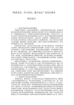 “敬畏党纪、学习党纪、遵守党纪”的党纪教育研讨发言.docx