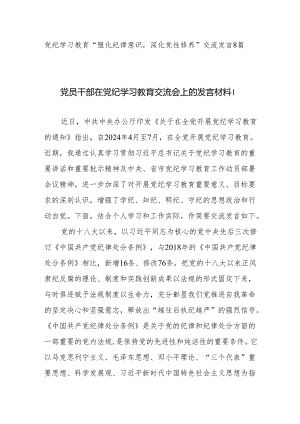党纪学习教育“强化纪律意识深化党性修养”交流发言8篇.docx