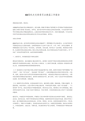 XX局机关支部委员会换届工作报告.docx