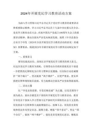 关于开展2024 年党纪学习教育活动的实施方案（篇二）.docx