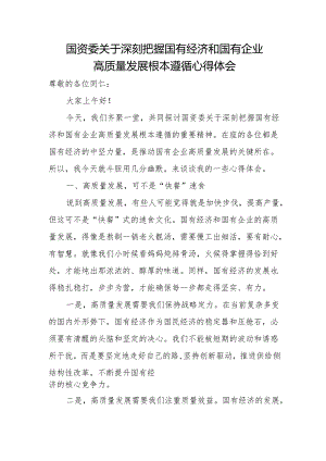国资委关于深刻把握国有经济和国有企业高质量发展根本遵循心得体会.docx