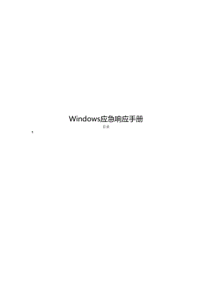 2024Windows应急响应手册.docx