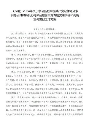 （八篇）2024年关于学习新版中国共产党纪律处分条例的研讨材料及心得体会包含三篇专题党课讲稿和两篇宣传贯彻工作方案.docx