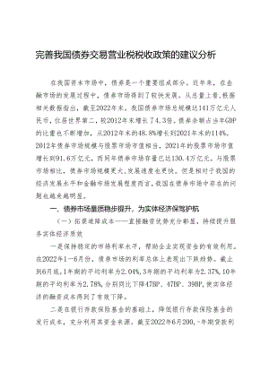 完善我国债券交易营业税税收政策的建议分析.docx