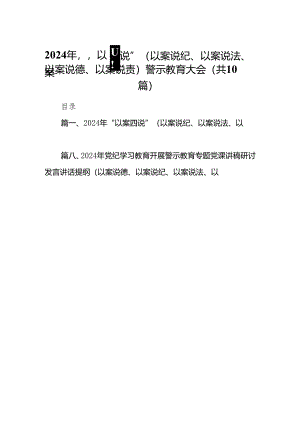 2024年“以案四说”（以案说纪、以案说法、以案说德、以案说责）警示教育大会精选（参考范文10篇）.docx