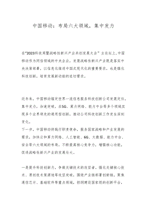 中国移动：布局六大领域集中发力.docx