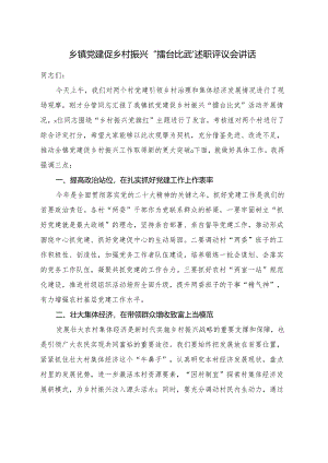 乡镇党建促乡村振兴“擂台比武”述职评议会讲话.docx