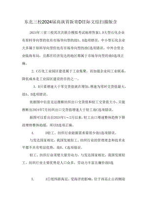 东北三校2024届高诙胃呖寄Ｄ饪际文综 扫描版含.docx