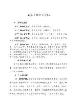 会务工作培训资料.docx