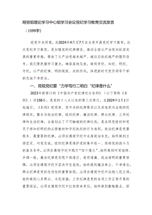 局党组理论学习中心组学习会议党纪学习教育交流发言（1599字）.docx