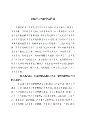 2篇 2024年党纪学习教育会议讲话+在党纪学习教育动员部署会上的讲话提纲.docx