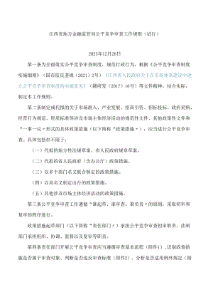 江西省地方金融监管局公平竞争审查工作规则(试行).docx