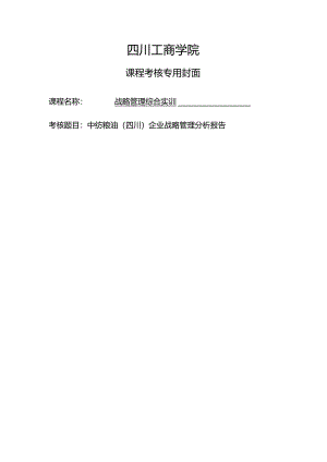 中纺粮油（四川）企业战略管理分析报告.docx