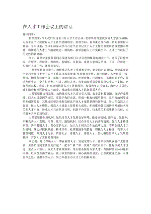 在人才工作会议上的讲话.docx