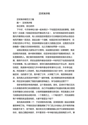 足球演讲稿范文三篇.docx