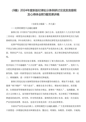 （9篇）2024年度新版纪律处分条例研讨交流发言提纲及心得体会附3篇党课讲稿.docx
