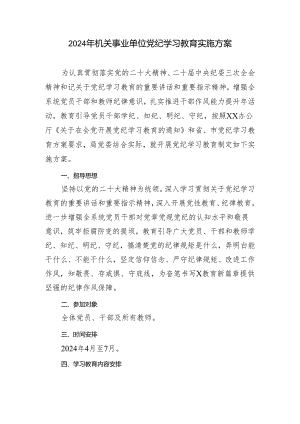 2篇范文 2024年机关事业单位党纪学习教育实施方案.docx