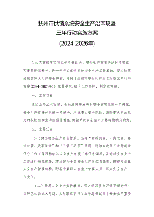 抚州市供销系统安全生产治本攻坚三年行动实施方案（2024-2026年）.docx