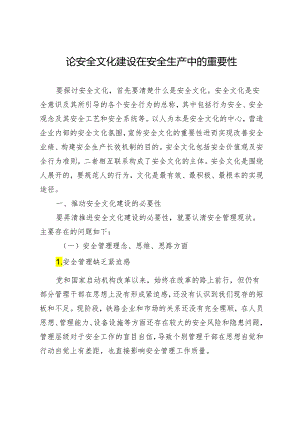 论安全文化建设在安全生产中的重要性.docx