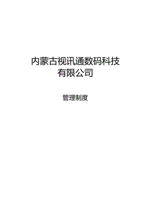 内蒙古视讯通公司管理制度(2024-10-10).docx