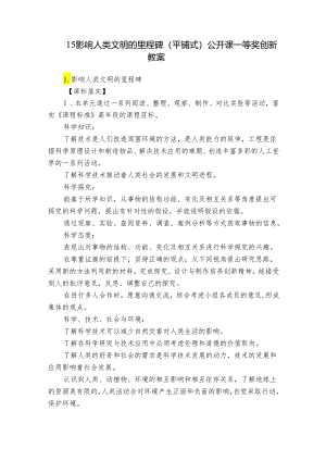 15 影响人类文明的里程碑（平铺式）公开课一等奖创新教案.docx