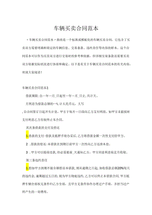 车辆买卖合同范本.docx