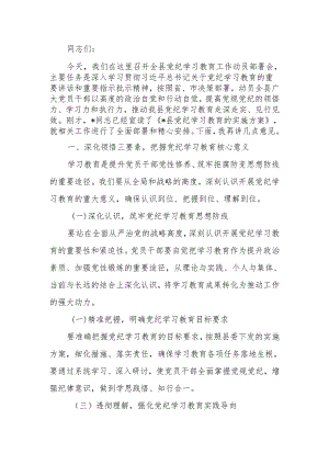 在党纪学习教育动员部署会上的讲话稿.docx