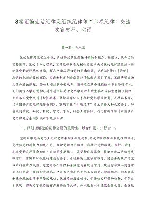 8篇汇编生活纪律及组织纪律等“六项纪律”交流发言材料、心得.docx