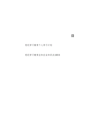 2024党员干部个人党纪学习教育学习计划安排表和应知应会知识点100条.docx