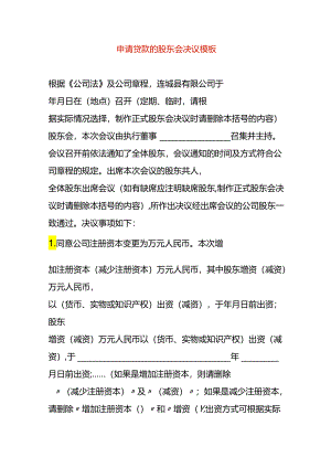 申请贷款的股东会决议模板.docx