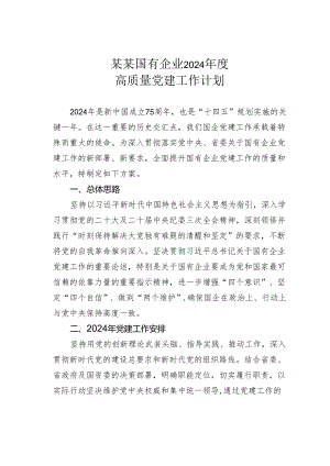 某某国有企业2024年度高质量党建工作计划.docx