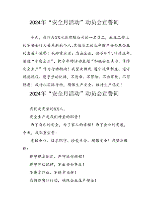 2024年企业《安全生产月》宣誓词 汇编6份.docx