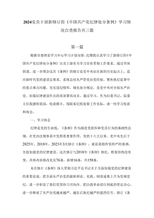 2024党员干部新修订的《中国共产党纪律处分条例》学习情况自查报告共三篇.docx