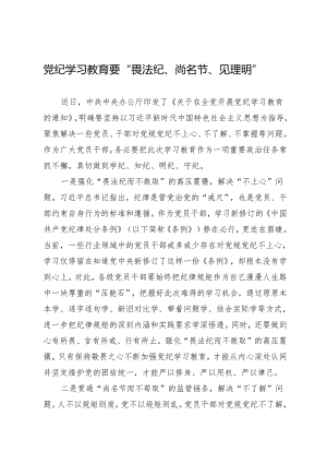 学习交流：20240408知灼内参（党纪）要“畏法纪、尚名节、见理明”.docx
